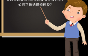 普通瓷磚膠與S級(jí)瓷磚膠有什么區(qū)別？如何正確選擇瓷磚膠？