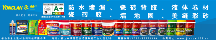 佛山市永蘭建材涂料科技有限公司 佛山市永蘭建材涂料科技有限公司